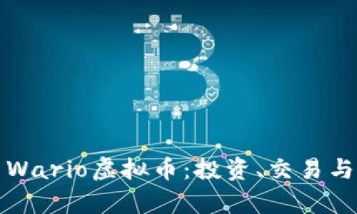 深入探索Wario虚拟币：投资、交易与未来前景