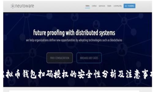 虚拟币钱包扫码授权的安全性分析及注意事项