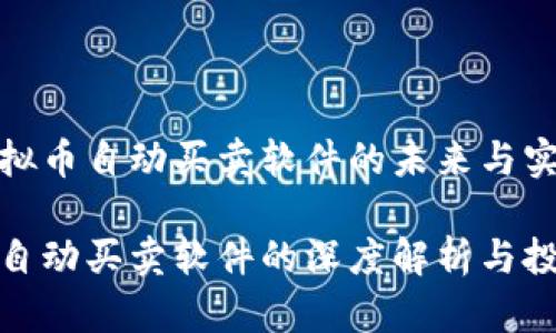 探索虚拟币自动买卖软件的未来与实用性

虚拟币自动买卖软件的深度解析与投资策略