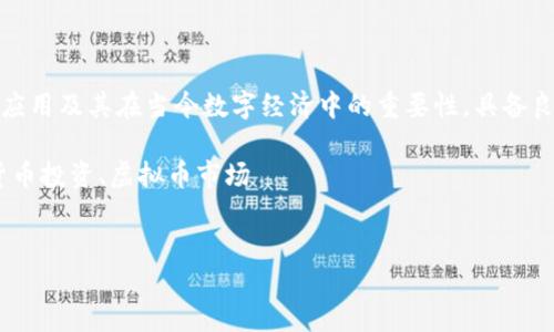 目的： 本文旨在深入探讨Tixon虚拟币的特点、应用及其在当今数字经济中的重要性，具备良好的结构，使得用户易于搜索及获取相关信息。

目标关键词： Tixon虚拟币、区块链技术、数字货币投资、虚拟币市场


Tixon虚拟币：未来数字经济的重要一环