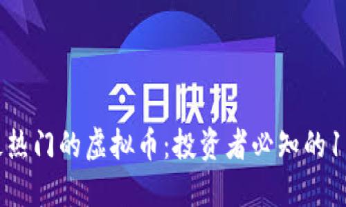   2023年最热门的虚拟币：投资者必知的10大数字货币