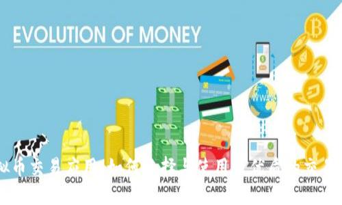 虚拟币交易应用：如何选择与使用最优质的交易平台