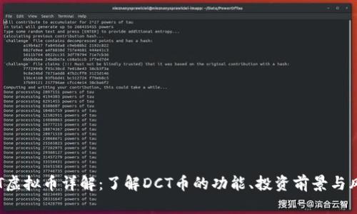 DCT虚拟币详解：了解DCT币的功能、投资前景与风险