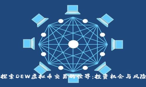 深入探索DEW虚拟币交易的世界：投资机会与风险分析