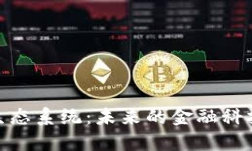 探索虚拟币生态系统：未来的金融科技与投资机遇