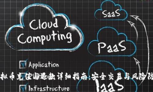 虚拟币充值与退款详细指南：安全交易与风险防范