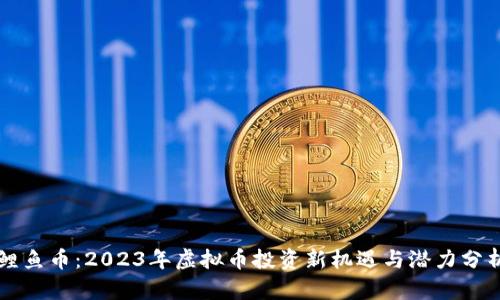 鲤鱼币：2023年虚拟币投资新机遇与潜力分析