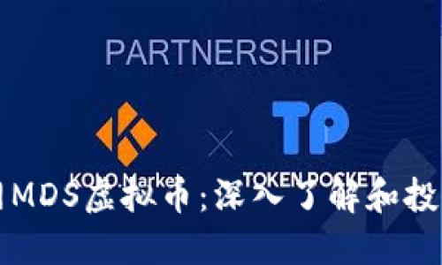 火币网MDS虚拟币：深入了解和投资指南