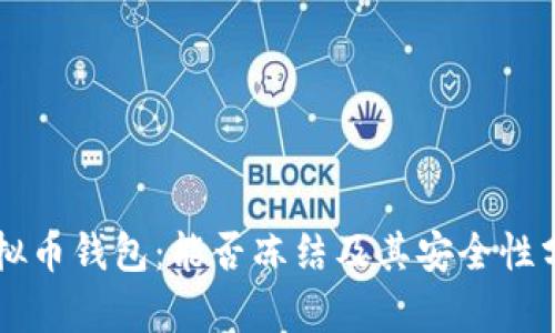 虚拟币钱包：能否冻结及其安全性分析