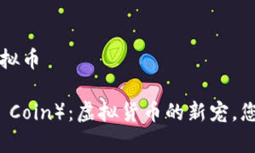 菠菜币是什么虚拟币

菠菜币（Spinach Coin）：虚拟货币的新宠，您需要知道的一切