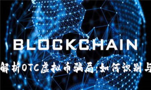 深入解析OTC虚拟币骗局：如何识别与预防