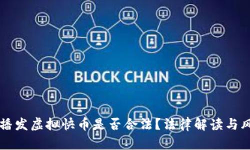 快手主播发虚拟快币是否合法？法律解读与风险分析