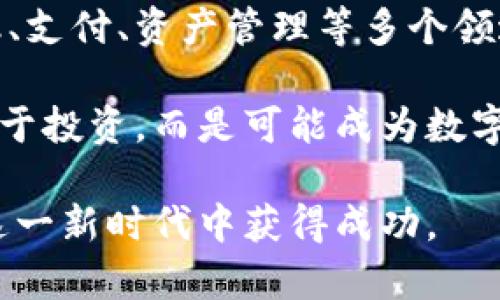    世联虚拟币：未来数字经济的新选择  / 

 guanjianci  虚拟币, 数字货币, 区块链, 投资策略  /guanjianci 

 随着数字技术的飞速发展，虚拟币的概念越来越被人们熟知，而世联虚拟币作为其中的一员，逐渐在市场上引起了广泛关注。世联虚拟币不仅是投资的新选择，更是数字经济发展的一部分。本文将详细分析世联虚拟币的背景、特点、投资策略以及可能面临的风险，并探讨用户在选择虚拟币时需要考虑的一些关键因素。 

 一、世联虚拟币的背景 

 虚拟币，又称数字货币，自比特币诞生以来便引领了一场金融革命。世联虚拟币作为一种新兴的数字资产，通过区块链技术实现去中心化的交易和记账，具备了许多传统金融工具所不具备的特性。 

 根据不同的区块链项目，虚拟币的功能和用途各异。世联虚拟币的设计目的在于搭建一个安全、高效的数字交易平台，让用户在享受传统金融服务的同时，获得虚拟货币带来的便捷体验。 

 二、世联虚拟币的特点 

 世联虚拟币有几个显著特点，首先是去中心化。与传统的中心银行不同，世联虚拟币不是由任何中心机构发行的，而是通过网络中的节点共同维护。这样的模式使得每个用户在交易中都有更多的自主性和安全性。 

 其次，世联虚拟币的交易过程透明且高效。每一笔交易都被记录在区块链上，用户可以随时查阅交易历史，确保资金的流动透明化。 

 再者，世联虚拟币的交易费用相对较低。在很多传统金融交易中，用户往往需要支付高额的手续费，而使用虚拟币进行交易时，交易费用则可以大大减少。这对于频繁交易的用户来说，是一个很大的优势。 

 三、如何投资世联虚拟币 

 投资世联虚拟币并不是单纯的买卖行为，而是需要策略性的思考。首先，用户应当了解市场动态，定期关注虚拟币的价格波动及市场新闻。世联虚拟币虽然有潜力，但市场波动性很大，投资者需保持警惕。 

 其次，用户可以通过分散投资来降低风险。对于不熟悉市场的投资者，将资金分散在不同的虚拟币中，是一种相对安全的投资策略。世联虚拟币在与其他虚拟币组合投资时，能减少单一货币波动带来的风险。 

 四、虚拟币投资风险分析 

 尽管世联虚拟币及其他虚拟币的潜力巨大，但投资者也需要清楚地认识到其中的风险。首先是市场波动风险。虚拟币市场受多种因素影响，如政策法规、市场需求等，价格波动幅度较大。 

 其次是技术风险。尽管区块链技术本身是安全的，但如果交易所或钱包系统的安全性不足，用户的资金就可能遭受攻击。用户应该选择信誉良好的交易平台并启用双重身份验证等安全措施。 

 五、世联虚拟币的未来展望 

 随着数字经济的不断发展，虚拟币的应用将会越来越广泛。世联虚拟币作为其中的参与者，必将迎来更大的发展机遇。未来，世联虚拟币可能在跨境支付、数字身份验证等领域发挥更大的作用，成为用户在数字经济时代的得力工具。 

 六、相关问题探讨 

 1. 虚拟币和传统货币有什么区别？ 

 虚拟币与传统货币的区别主要体现在以下几个方面。首先，发行方式不同。传统货币由国家中央银行控制发行，而虚拟币通常通过分布式网络生成，如通过挖矿或预发行。 

 其次，流通和交易的方式不同。传统货币通常需要通过银行等金融机构进行交易，而虚拟币可以通过去中心化的钱包实现直接交易。这种交易方式加快了资金流转，但也增加了风险。 

 另外，价值基础不同。传统货币通常与国家的经济实力和信用相关，而虚拟币的价值则由市场供需关系决定，波动幅度较大。因此，投资者在选择投资项目时需要谨慎考虑这方面的风险。 

 2. 如何保障虚拟币投资的安全？ 

 保证虚拟币投资安全的关键在于选择安全的存储与交易方式。首先，用户应选择信誉良好的交易平台进行交易。应尽量选择支持冷钱包存储的平台，冷钱包可以有效防止网络攻击。 

 其次，用户应定期更新密码，并启用双重身份验证以提高账户的安全性。另外，避免在公共Wi-Fi环境下进行交易，以防信息被黑客窃取。 

 此外，投资者还需了解市场情况，避免盲目跟风。在投资前，深入研究世联虚拟币的技术背景和市场前景，做出理性的决策。 

 3. 世联虚拟币的法律法规如何？ 

 近年来，随着虚拟币市场的迅速发展，全球各国对虚拟币的监管逐步加强。就世联虚拟币而言，投资者需要关注其在相关国家的法律地位。 

 在某些国家，虚拟币被认为是合法的支付工具，而在另一些国家，可能会面临严格的监管甚至禁令。对投资者来说，了解和遵守相关的法律法规非常重要，以避免因无知而导致的法律风险。 

 此外，随着技术的发展，未来可能会有更完善的法律框架出台，这将促进虚拟币市场的健康发展。因此，投资者需密切关注行业动态，及早做出调整。 

 4. 投资世联虚拟币的时机把握 

 是否能够成功投资世联虚拟币，时机的把握至关重要。市场上虚拟币的价格波动大，因此投资者需学会判断市场走向。谨慎选择入场和出场时机，可以有效降低投资风险。 

 一般来说，投资者应在市场底部或价格稳定时进行投资，而不是在价格过高时盲目进场。在判断时机时，用户可以参考技术分析、市场新闻等，同时也要结合自身的投资目标和风险承受能力。 

 此外，设定合理的止盈止损点也是降低风险的重要措施之一，及时止损能够有效保护投资者的利益。 

 5. 世联虚拟币的市场前景如何？ 

 随着区块链技术的不断发展和数字经济的蓬勃发展，世联虚拟币作为其中的重要组成部分，具备广阔的市场前景。未来，世联虚拟币可能会在金融、支付、资产管理等多个领域发挥重要作用。 

 此外，随着更多用户接触虚拟币，市场的需求将会逐渐增加，世联虚拟币的应用场景也可能会越来越丰富。由此可见，世联虚拟币的未来，不仅仅限于投资，而是可能成为数字经济核心要素之一。 

 总之，世联虚拟币作为新兴的数字资产，具有投资价值和应用前景。在进行投资时，用户需对市场有清晰的认识，做好风险控制，理性决策，才能在这一新时代中获得成功。 