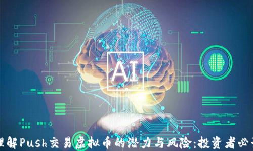
理解Push交易虚拟币的潜力与风险：投资者必读