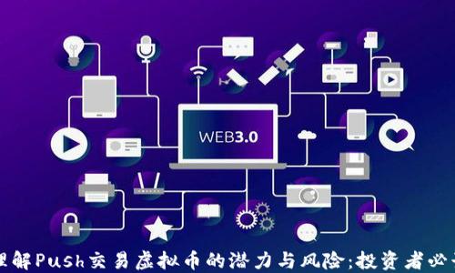 
理解Push交易虚拟币的潜力与风险：投资者必读