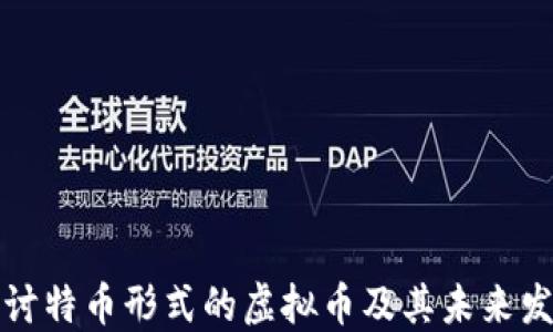 
深入探讨特币形式的虚拟币及其未来发展趋势