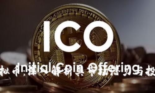 CCM虚拟币：深入解析其市场潜力与投资价值