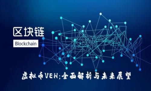 虚拟币VEH：全面解析与未来展望