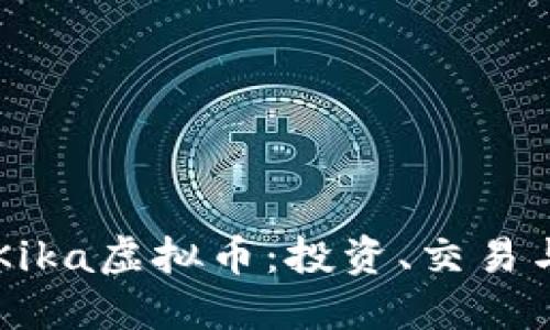 深入理解Kika虚拟币：投资、交易与未来展望