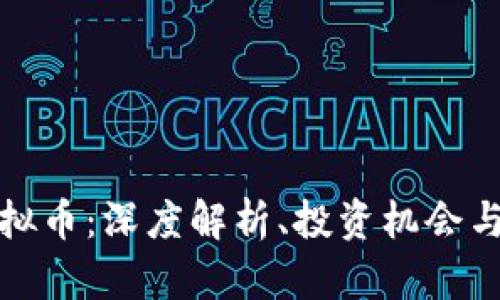 最小的虚拟币：深度解析、投资机会与未来发展