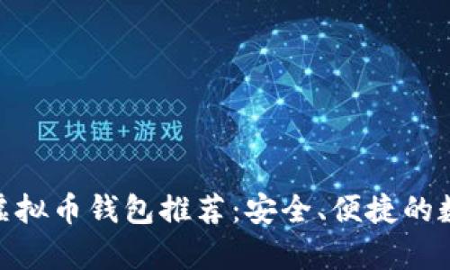 2023年最佳iOS虚拟币钱包推荐：安全、便捷的数字货币存储选择