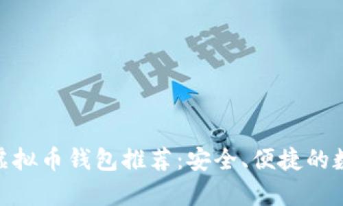2023年最佳iOS虚拟币钱包推荐：安全、便捷的数字货币存储选择