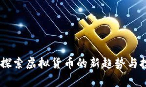 仙草币：探索虚拟货币的新趋势与投资机会