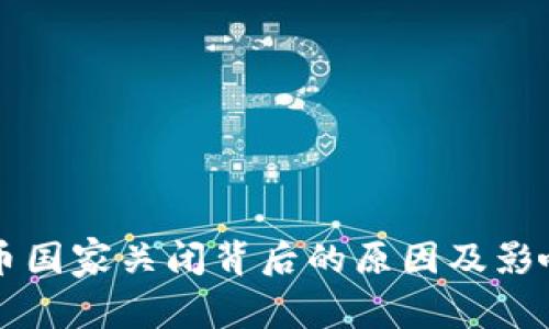 虚拟币国家关闭背后的原因及影响分析