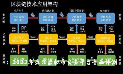 : 2023年最佳虚拟币交易平台全面评测