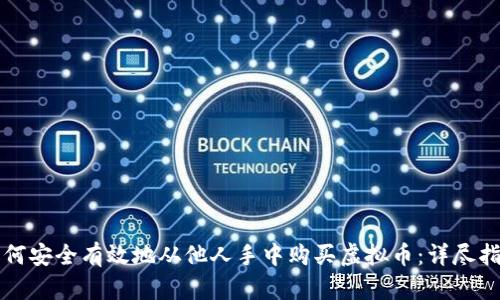 如何安全有效地从他人手中购买虚拟币：详尽指南