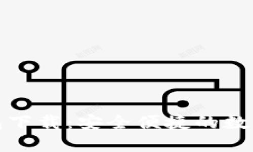 博币虚拟币钱包下载：安全便捷的数字货币管理工具