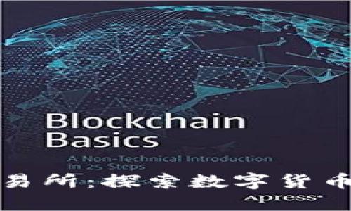 芝麻虚拟币交易所：探索数字货币交易的新天地