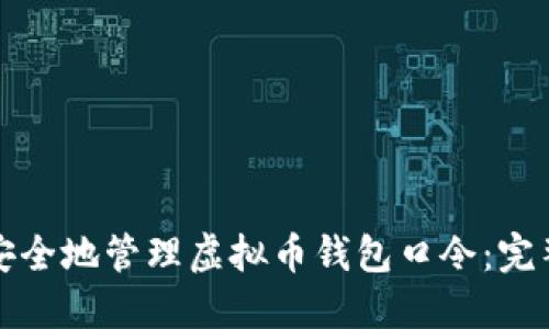 如何安全地管理虚拟币钱包口令：完整指南