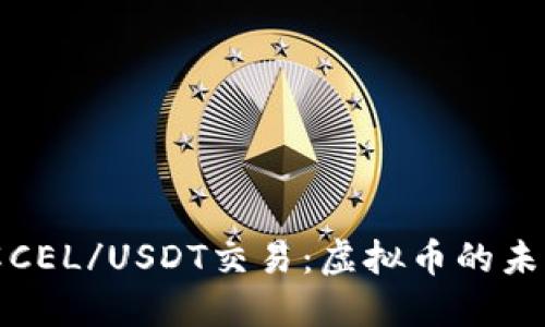 深入了解CEL/USDT交易：虚拟币的未来与机会