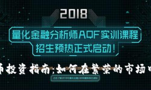 上海虚拟币投资指南：如何在繁荣的市场中把握机会