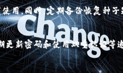 

  选择最安全的虚拟币钱包：全面指南 / 

关键词

 guanjianci 虚拟币钱包, 安全性, 数字资产, 加密货币 /guanjianci 

虚拟币钱包的种类
在谈论虚拟币钱包之前，首先需要了解不同类型的钱包。虚拟币钱包通常分为三大类：热钱包、冷钱包和硬件钱包。每种钱包都有其优缺点，适合不同用途和用户需求。

热钱包的特点
热钱包是连接到互联网的钱包，方便进行频繁的交易。用户可以通过手机或电脑随时随地访问自己的虚拟资产。虽然热钱包操作简单，快速交易，但由于其在线特性，安全性较低，极易受到黑客攻击。

冷钱包的优势
冷钱包是完全脱离互联网的存储方式，通常是纸质钱包或者离线软件。这种钱包的安全性更高，因为黑客无法通过网络攻击获取钱包中的资产。但冷钱包的操作复杂，恢复过程可能也相对繁琐。

硬件钱包的安全性
硬件钱包是一种专门设计用于存储加密资产的设备，类似于USB闪存盘，用户需要将其连接到电脑或手机。它们通常具有物理安全功能，如密码保护和生物识别。因为硬件钱包在进行交易时需要离线确认，所以其安全性高于热钱包和冷钱包。

选择安全虚拟币钱包的标准
选择钱包时应考虑以下几个标准：
ol
li安全性：钱包是否支持多重签名、双因素认证等安全措施。/li
li用户体验：界面友好、操作简便。/li
li支持的币种：钱包是否支持你持有的各种币种。/li
li社区评论：其他用户的反馈及使用体验。/li
li开发团队的信誉：团队是否有良好的历史记录和声誉。/li
/ol

使用虚拟币钱包的常见问题
在使用虚拟币钱包时，用户可能会遇到一些常见问题，以下将分别进行详细解答。

h4问题1：如何选择适合自己的虚拟币钱包？/h4
选择适合自己的虚拟币钱包首先需要明确自己的需求。如果你是频繁交易的活跃用户，热钱包可能更适合你，因为它便于快速访问和交易。但如果你主要是长期投资，冷钱包或硬件钱包则是更安全的选择。

h4问题2：热钱包的安全隐患有哪些？/h4
热钱包由于连接互联网，面临多种安全隐患。最常见的包括黑客攻击、钓鱼网站、恶意软件等。用户在选择热钱包时，要确保选择具有高安全性和良好声誉的钱包提供商，并定期更新安全措施。

h4问题3：冷钱包和热钱包的使用场景有什么不同？/h4
冷钱包更适合长期保存大额虚拟资产，特别是当用户不打算经常交易时。而热钱包更适合短期频繁交易与小额资产的管理，便于快速转账和使用。

h4问题4：如何确保硬件钱包的安全？/h4
确保硬件钱包安全的几个措施包括购买时选择官方渠道，定期更新固件，使用强密码以及在安全的环境下使用。同时，定期备份恢复种子短语以防设备丢失。

h4问题5：虚拟币钱包被盗的几率有多高？/h4
尽管钱包被盗的事件屡见不鲜，但实际盗窃的几率取决于用户的安全措施。通过选择安全性高的钱包、定期更新密码和使用双重认证等追加安全措施，可以大大降低被盗的风险。

总结
在如今快速发展的加密货币市场中，选择适合自己的虚拟币钱包显得尤为重要。了解不同钱包的类型、特点及安全性，评估自己的需求，才能选择到最安全、最适合的解决方案。通过以上内容，希望读者能在虚拟币钱包的选择上做出明智的决定。