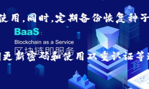 

  选择最安全的虚拟币钱包：全面指南 / 

关键词

 guanjianci 虚拟币钱包, 安全性, 数字资产, 加密货币 /guanjianci 

虚拟币钱包的种类
在谈论虚拟币钱包之前，首先需要了解不同类型的钱包。虚拟币钱包通常分为三大类：热钱包、冷钱包和硬件钱包。每种钱包都有其优缺点，适合不同用途和用户需求。

热钱包的特点
热钱包是连接到互联网的钱包，方便进行频繁的交易。用户可以通过手机或电脑随时随地访问自己的虚拟资产。虽然热钱包操作简单，快速交易，但由于其在线特性，安全性较低，极易受到黑客攻击。

冷钱包的优势
冷钱包是完全脱离互联网的存储方式，通常是纸质钱包或者离线软件。这种钱包的安全性更高，因为黑客无法通过网络攻击获取钱包中的资产。但冷钱包的操作复杂，恢复过程可能也相对繁琐。

硬件钱包的安全性
硬件钱包是一种专门设计用于存储加密资产的设备，类似于USB闪存盘，用户需要将其连接到电脑或手机。它们通常具有物理安全功能，如密码保护和生物识别。因为硬件钱包在进行交易时需要离线确认，所以其安全性高于热钱包和冷钱包。

选择安全虚拟币钱包的标准
选择钱包时应考虑以下几个标准：
ol
li安全性：钱包是否支持多重签名、双因素认证等安全措施。/li
li用户体验：界面友好、操作简便。/li
li支持的币种：钱包是否支持你持有的各种币种。/li
li社区评论：其他用户的反馈及使用体验。/li
li开发团队的信誉：团队是否有良好的历史记录和声誉。/li
/ol

使用虚拟币钱包的常见问题
在使用虚拟币钱包时，用户可能会遇到一些常见问题，以下将分别进行详细解答。

h4问题1：如何选择适合自己的虚拟币钱包？/h4
选择适合自己的虚拟币钱包首先需要明确自己的需求。如果你是频繁交易的活跃用户，热钱包可能更适合你，因为它便于快速访问和交易。但如果你主要是长期投资，冷钱包或硬件钱包则是更安全的选择。

h4问题2：热钱包的安全隐患有哪些？/h4
热钱包由于连接互联网，面临多种安全隐患。最常见的包括黑客攻击、钓鱼网站、恶意软件等。用户在选择热钱包时，要确保选择具有高安全性和良好声誉的钱包提供商，并定期更新安全措施。

h4问题3：冷钱包和热钱包的使用场景有什么不同？/h4
冷钱包更适合长期保存大额虚拟资产，特别是当用户不打算经常交易时。而热钱包更适合短期频繁交易与小额资产的管理，便于快速转账和使用。

h4问题4：如何确保硬件钱包的安全？/h4
确保硬件钱包安全的几个措施包括购买时选择官方渠道，定期更新固件，使用强密码以及在安全的环境下使用。同时，定期备份恢复种子短语以防设备丢失。

h4问题5：虚拟币钱包被盗的几率有多高？/h4
尽管钱包被盗的事件屡见不鲜，但实际盗窃的几率取决于用户的安全措施。通过选择安全性高的钱包、定期更新密码和使用双重认证等追加安全措施，可以大大降低被盗的风险。

总结
在如今快速发展的加密货币市场中，选择适合自己的虚拟币钱包显得尤为重要。了解不同钱包的类型、特点及安全性，评估自己的需求，才能选择到最安全、最适合的解决方案。通过以上内容，希望读者能在虚拟币钱包的选择上做出明智的决定。