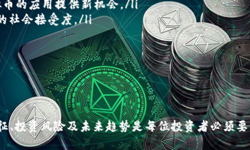   虚拟币币种的区别：投资前必须了解的关键因素 / 
 guanjianci 虚拟币, 比特币, 以太坊, 投资, 区块链 /guanjianci 

随着数字货币的迅速崛起，虚拟币已经成为越来越多投资者关注的领域。在这片充满机会和挑战的市场中，各种虚拟币层出不穷。但在投资之前，了解各个虚拟币的区别是非常重要的。虚拟币不仅有不同的技术背景，发行机制以及应用场景，而且它们在投资风险和市场接受度上也有显著不同。

在本文中，我们将深入探讨虚拟币币种的区别，包括比特币、以太坊、Ripple等主要币种的特点，并为潜在投资者提供更全面的理解。此外，我们将提出五个相关问题，仔细解答，以帮助读者做出明智的投资决策。

虚拟币的类型及其分类

虚拟币可以根据多种标准进行分类，但通常可以分为以下几类：

ul
    listrong主流币：/strong如比特币（Bitcoin）和以太坊（Ethereum），它们是最早投入市场的虚拟币，具有较高的知名度和市场价值。/li
    listrong山寨币：/strong这些币种通常是基于主流币的代码进行修改或改进，意图提供新的功能或解决某些技术问题。/li
    listrong稳定币：/strong如Tether（USDT），设计上与传统法币（如美元）挂钩，以减少波动性，适合需要稳定价值的用户。/li
    listrong功能币：/strong这些虚拟币通常在特定平台内使用，例如以太坊用于智能合约，Ripple用于跨境支付。/li
/ul

比特币的特点

比特币是第一种虚拟币，也是目前市值最高的虚拟货币。它于2009年由一个化名为中本聪（Satoshi Nakamoto）的个人或团体创建。比特币的基本特征包括：

ul
    listrong去中心化：/strong比特币没有中央管理机构，所有交易通过网络中的节点共同维护。/li
    listrong匿名性：/strong虽然交易记录是公开透明的，但用户的真实身份并不被揭示，这提供了一定程度的隐私保护。/li
    listrong有限供应：/strong比特币的供应总量被限定为2100万枚，这一特性使其被视为一种“数字黄金”。/li
    listrong交易速度：/strong比特币的确认时间相对较长，通常在10分钟左右，这限制了其在小额支付中的应用。/li
/ul

以太坊的特点

以太坊于2015年推出，是一种开源的区块链平台，具有智能合约功能。与比特币相比，以太坊的特点包括：

ul
    listrong智能合约：/strong以太坊的最大亮点在于支持智能合约，使得开发者可以在其上构建去中心化应用（dApps）。/li
    listrong支持多种代币：/strong根据以太坊网络的标准（如ERC20），开发者可以发行自己的代币，这对初创公司融资尤为重要。/li
    listrong较快的确认时间：/strong以太坊的区块生成时间在15秒左右，这在交易速度上有所提升。/li
    listrong不断升级：/strong以太坊正在进行技术升级（以太坊2.0），旨在改善网络的可扩展性和安全性。/li
/ul

Ripple的特点

Ripple是一种专注于金融行业的虚拟币，旨在提高银行间的跨境支付效率。Ripple的特点主要包括：

ul
    listrong中央管理：/strong与比特币和以太坊不同，Ripple的协议是由Ripple Labs控制的，这使得网络的操作更加高效。/li
    listrong快速交易：/strongRipple的交易确认时间在几秒钟之内，这对需要快速资金转移的金融机构尤其重要。/li
    listrong低交易费用：/strongRipple的交易费用可忽略不计，适合大额跨境转账。/li
    listrong与银行合作：/strongRipple与多家金融机构建立了合作关系，使其在行业内具备一定的接受度。/li
/ul

虚拟币投资的风险

投资虚拟币虽然前景诱人，但也伴随着众多风险。以下是一些主要的风险因素：

ul
    listrong市场波动性：/strong虚拟币的价格波动非常剧烈，短时间内可能出现大幅升跌，投资者需具备良好的风险承受能力。/li
    listrong监管风险：/strong各国对虚拟币的监管政策尚不明朗，相关法规可能随时变化，影响投资者的决策。/li
    listrong安全风险：/strong虽然区块链技术本身相对安全，但交易所和电子钱包的安全性各异，黑客攻击事件时有发生。/li
    listrong项目风险：/strong很多新兴虚拟币的项目尚处于早期阶段，缺乏稳定的商业模式，投资者需谨慎评估项目的合法性和潜力。/li
/ul

相关问题及解答

问题一：为什么比特币被称为“数字黄金”？

比特币之所以被称为“数字黄金”，主要是因为它具备了一些与黄金相似的特性：

ul
    listrong有限供应：/strong正如黄金的开采量是有限的，比特币的总供应量也被限制在2100万枚。这种稀缺性使得比特币在某种程度上被视为价值储存。/li
    listrong抗通胀：/strong比特币的固定供应量使其在理论上能够抵御通货膨胀，而传统货币的发行量通常会随经济发展而增加。/li
    listrong价值保值：/strong由于比特币在长期内呈现出增值趋势，因此许多投资者将其作为一种保值资产进行投资，与黄金的投资价值类似。/li
    listrong全球认可度：/strong比特币作为第一大虚拟币，已经被广泛接受，类似于黄金在全球市场的地位。/li
/ul

然而，尽管比特币具备“数字黄金”的特征，它的市场波动性仍然较高，短期内投资风险加大。因此，尽管比特币有着投机价值，作为一种保值资产，投资者仍需谨慎对待。

问题二：如何选择合适的虚拟币投资项目？

选择合适的虚拟币投资项目并非易事，投资者需综合考虑多个因素：

ul
    listrong项目背景：/strong仔细研究项目团队的背景和过去的成功记录，验证项目的合法性。/li
    listrong技术基础：/strong了解项目的技术架构和创新之处，评估其在行业中的竞争力及潜在市场需求。/li
    listrong社区支持：/strong项目的社区支持度也是重要指标，查看是否有活跃的社区成员在推动项目的发展。/li
    listrong市场前景：/strong分析项目的市场前景和应用场景，判断其在未来的发展潜力和竞争对手。/li
    listrong风险评估：/strong需对项目进行全面的风险分析，包括监管风险、市场波动性等各方面的考量。/li
/ul

投资前的充分调研和理性的判断将帮助投资者做出更明智的选择，降低投资风险。

问题三：稳定币在虚拟币市场中的作用是什么？

稳定币是指与法定货币或其他资产挂钩的虚拟币，其主要作用包括：

ul
    listrong保护资产价值：/strong稳定币的价格通常与美元等法币挂钩，使其在市场波动时能提供相对稳定的资产价值，适合需要规避风险的投资者。/li
    listrong提高流动性：/strong稳定币能够方便地在不同交易平台之间转移，为投资者提供了更好的流动性选择。/li
    listrong便于支付和转账：/strong稳定币通常用于日常支付和跨境转账，因其交易费用相对较低，确认时间较快。/li
    listrong用作抵押品：/strong在DeFi（去中心化金融）应用中，稳定币常用于贷款抵押，帮助用户获取流动性。/li
/ul

稳定币的出现为虚拟币市场提供了新的工具和策略，促进了市场的成熟和完善。然而，稳定币的发行机构及其背后资产的透明度也是投资者需要关注的问题。

问题四：NFT与虚拟币的关系如何？

非同质化代币（NFT）是一种表示独特资产的虚拟币，与传统的同质化虚拟币（如比特币）不同，NFT具有唯一性。它们之间的关系主要体现在以下几个方面：

ul
    listrong基础技术：/strongNFT和虚拟币都基于区块链技术，确保了资产的真实性和不可篡改性。/li
    listrong市场重叠：/strongNFT市场和虚拟币市场在一定程度上是重叠的，许多NFT交易使用以太坊等虚拟币进行。/li
    listrong投资机会：/strongNFT为投资者提供了新的投资机会，通过购买数字艺术、虚拟地产等方式进行多样化投资。/li
    listrong社区行为：/strongNFT的流行促进了虚拟币的采用，许多项目的社区成员也积极参与NFT的创作及交易。/li
/ul

NFT的出现拓展了虚拟币的应用范围，为区块链技术的商业化提供了新的可能性，未来NFT市场的前景也受到广泛关注。

问题五：虚拟币的未来发展趋势是什么？

虚拟币的未来发展趋势可以从多个方向来考虑：

ul
    listrong技术创新：/strong随着技术的不断进步，链上可扩展性、安全性和隐私保护将成为市场的关注重点，各项目间的竞争将更加激烈。/li
    listrong合规监管：/strong全球对虚拟币的监管政策将逐步完善，合规性将成为项目能否成功的关键因素。/li
    listrong金融机构参与：/strong许多金融机构开始主动拥抱虚拟币和区块链技术，这将推动该市场向成熟化迈进。/li
    listrongDeFi和Web3.0：/strong去中心化金融（DeFi）和Web3.0的兴起将深刻改变金融和互联网的生态系统，为虚拟币的应用提供新机会。/li
    listrong更广泛的接受度：/strong随着大众对虚拟币的认知加深，以及支付和投资渠道的丰富，虚拟币将获得更广泛的社会接受度。/li
/ul

虚拟币的发展充满机遇与挑战，投资者在把握市场机会的同时，需谨慎分析风险，做出理智决策。

总结

虚拟币币种的区别不仅体现在技术背景和应用场景上，还关系到投资者的风险承受能力和市场判断力。了解各种币种的特征、投资风险及未来趋势是每位投资者必须要掌握的基础知识。希望本文的介绍能够帮助您更好地理解虚拟币市场，做出明智的投资决策。