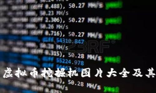 全面解析虚拟币挖掘机图片大全及其选择指南