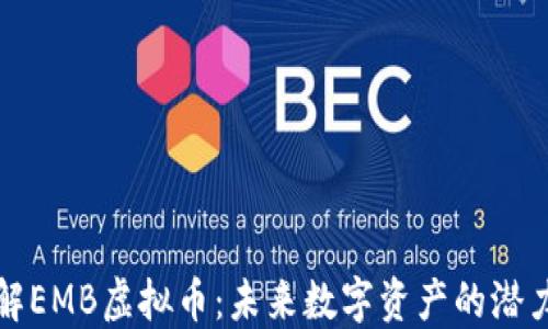 
深入了解EMB虚拟币：未来数字资产的潜力与挑战
