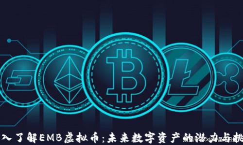 
深入了解EMB虚拟币：未来数字资产的潜力与挑战