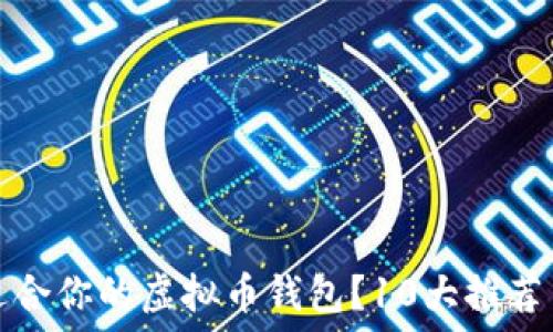   
如何选择适合你的虚拟币钱包？10大推荐与使用技巧