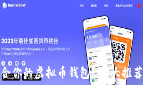   
如何选择适合你的虚拟币钱包？10大推荐与使用技巧