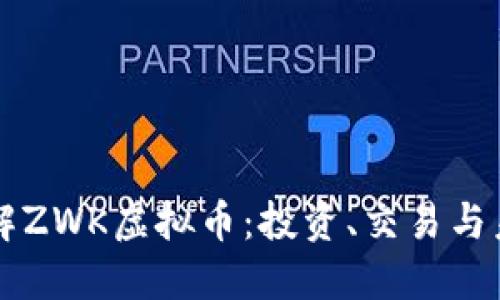 深入了解ZWK虚拟币：投资、交易与未来展望