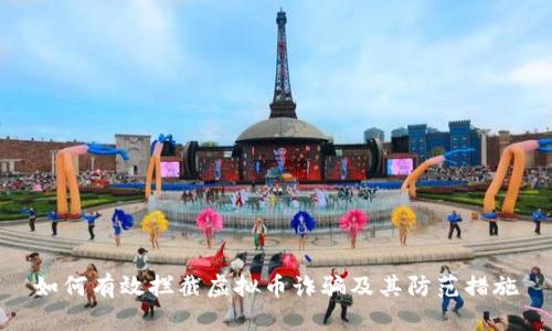 如何有效拦截虚拟币诈骗及其防范措施