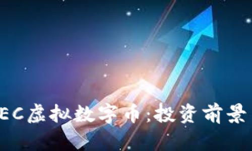 全面解析GEC虚拟数字币：投资前景与市场动态