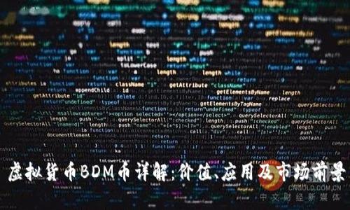 虚拟货币BDM币详解：价值、应用及市场前景