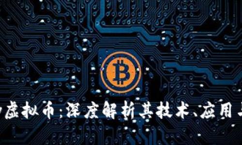 Aetertity虚拟币：深度解析其技术、应用与投资前景