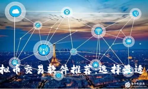 2023年虚拟币交易软件推荐：选择最适合你的平台