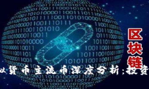 2023年虚拟货币主流币深度分析：投资者必读指南